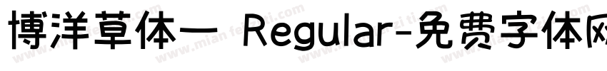 博洋草体一 Regular字体转换